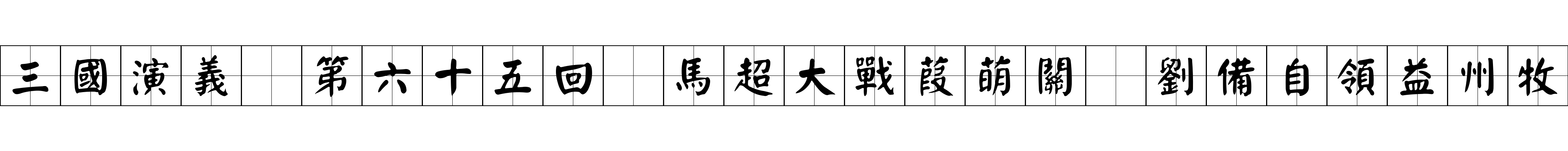 三國演義 第六十五回 馬超大戰葭萌關 劉備自領益州牧